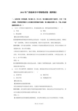 2011年广西桂林市中考物理试卷（教师版）.doc