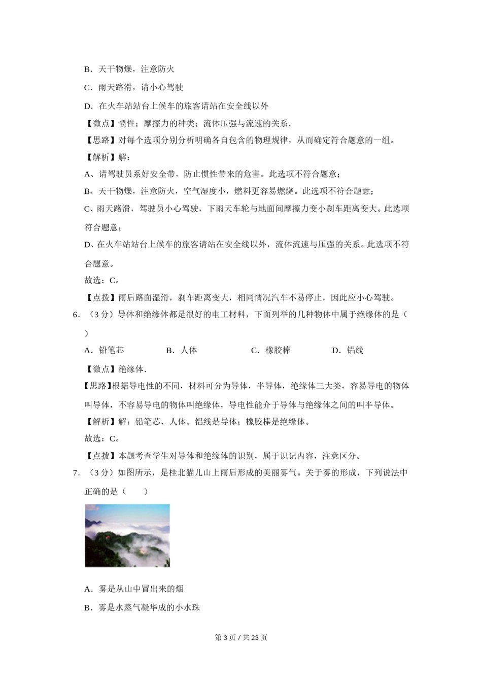 2012年广西桂林市中考物理试卷（教师版）.doc_第3页