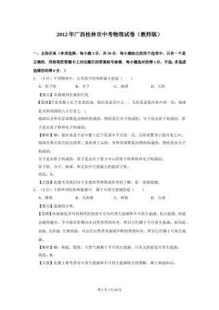 2012年广西桂林市中考物理试卷（教师版）.doc