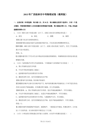 2013年广西桂林市中考物理试卷（教师版）.doc