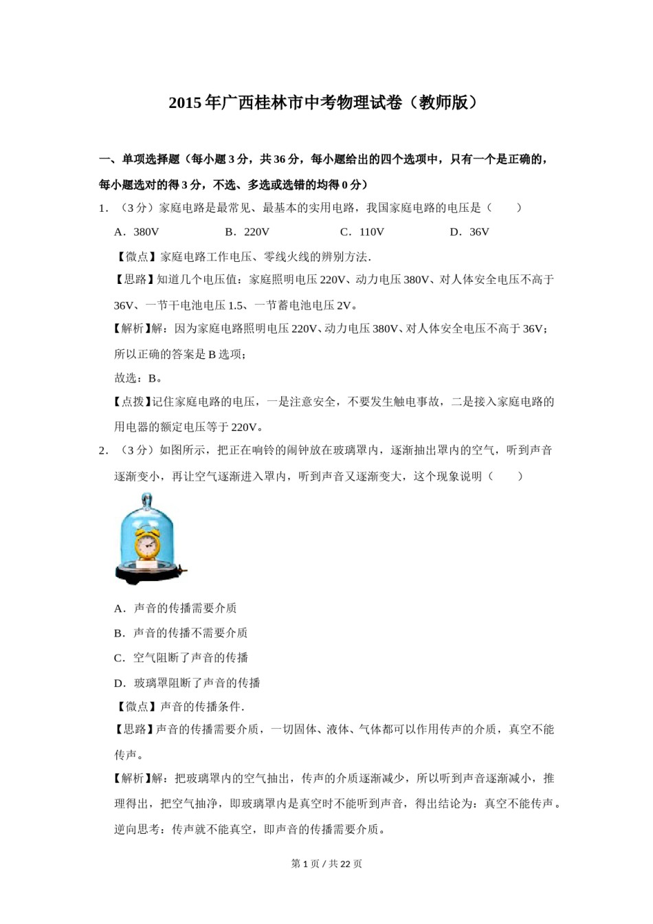2015年广西桂林市中考物理试卷（教师版）.doc_第1页