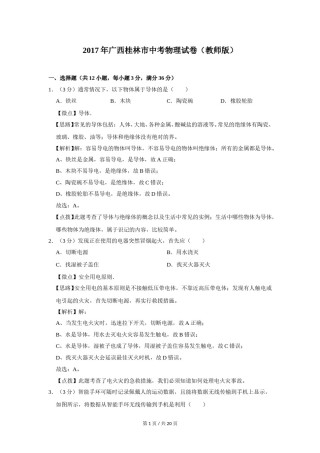 2017年广西桂林市中考物理试卷（教师版）.doc