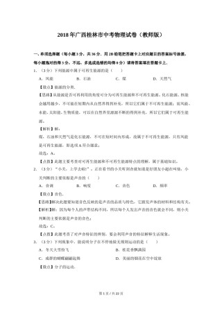2018年广西桂林市中考物理试卷（教师版）.doc