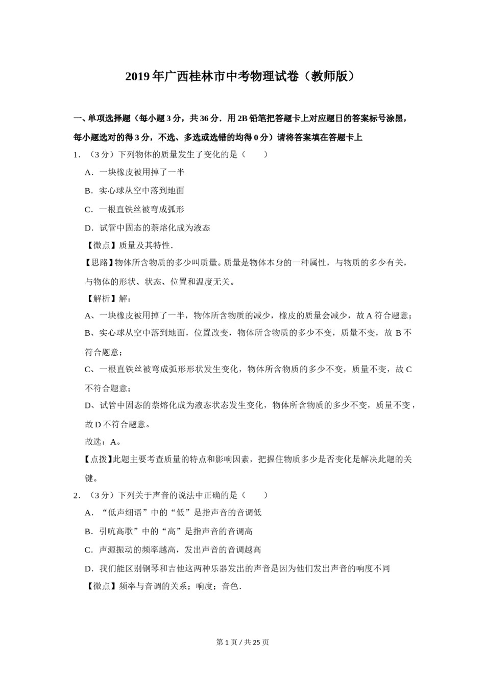 2019年广西桂林市中考物理试卷（教师版）.doc_第1页