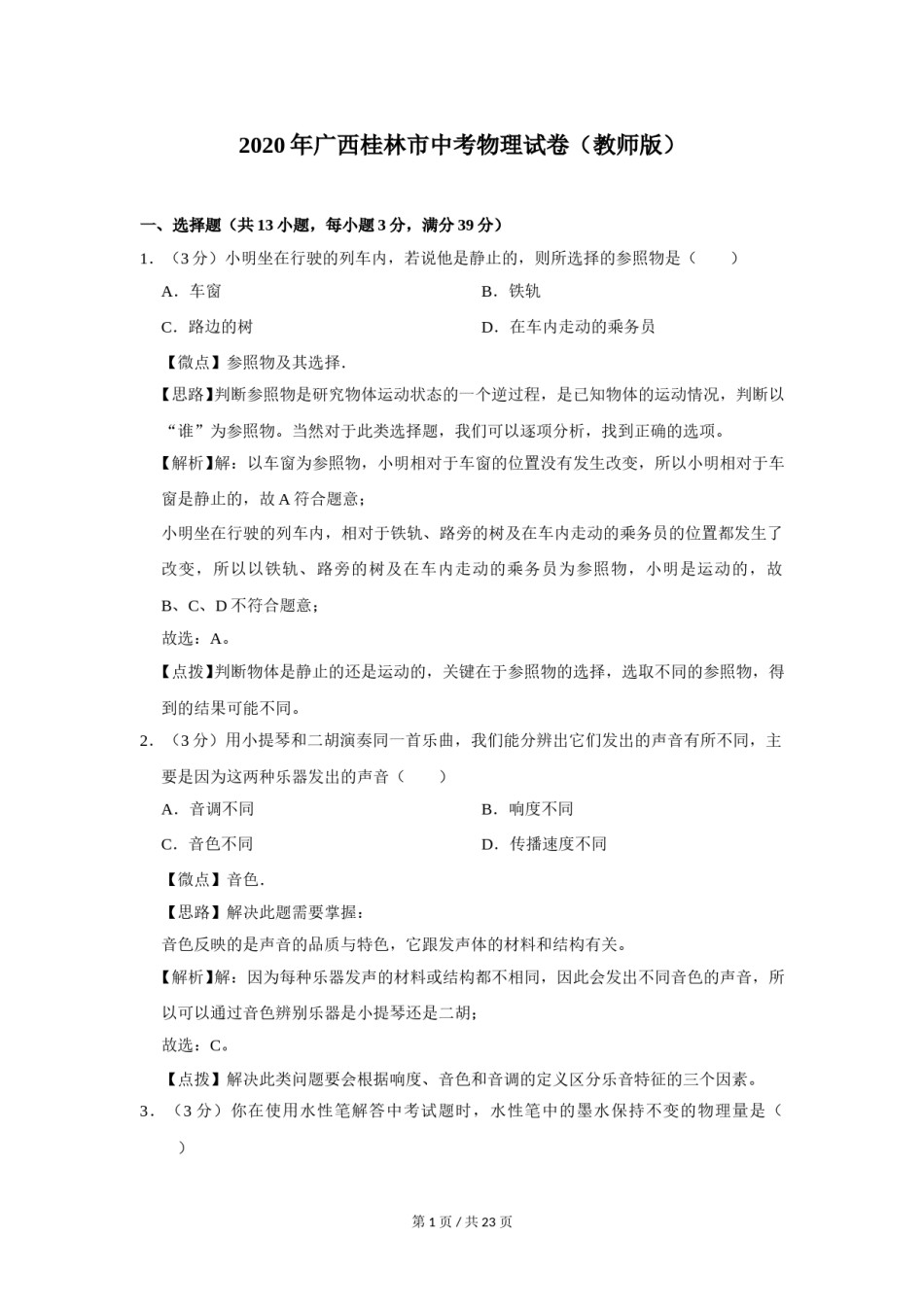 2020年广西桂林市中考物理试卷（教师版）.doc_第1页