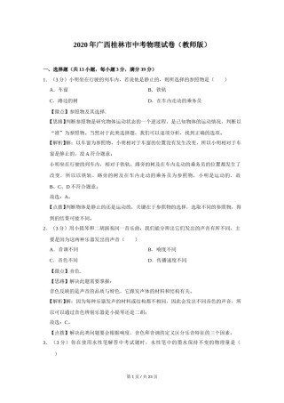 2020年广西桂林市中考物理试卷（教师版）.doc