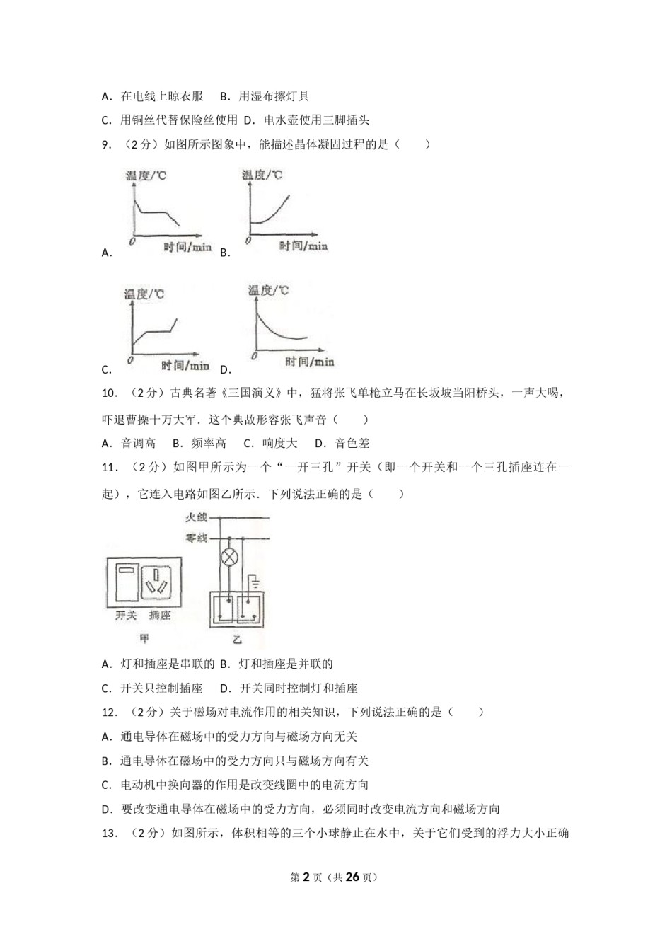 2010年广西柳州市中考物理试卷及解析.doc_第2页
