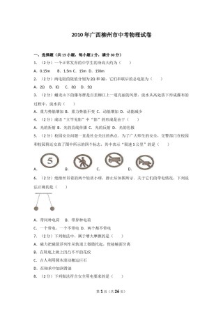 2010年广西柳州市中考物理试卷及解析.doc