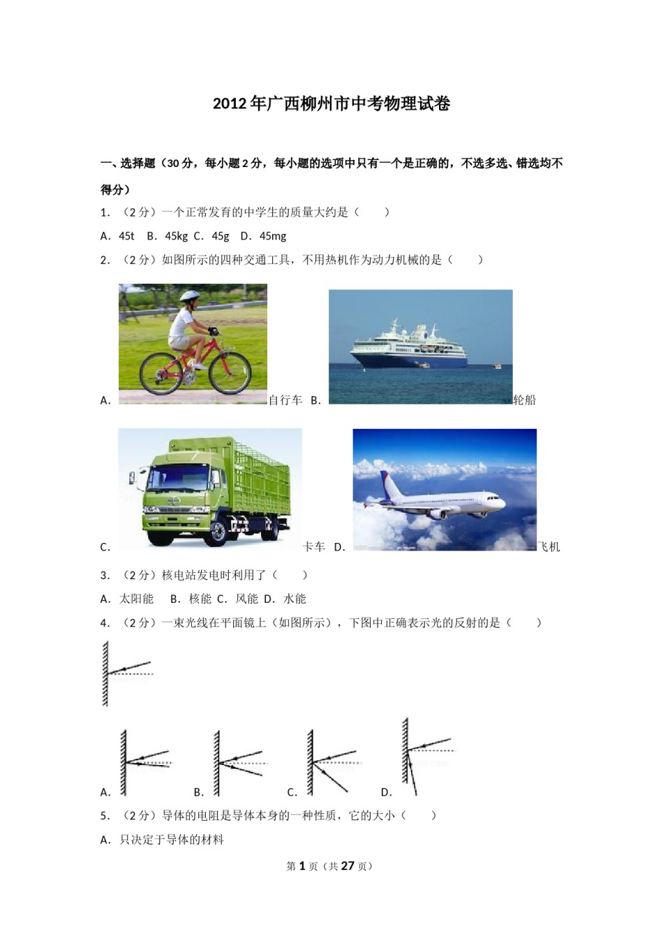 2012年广西柳州市中考物理试卷及解析.doc_第1页