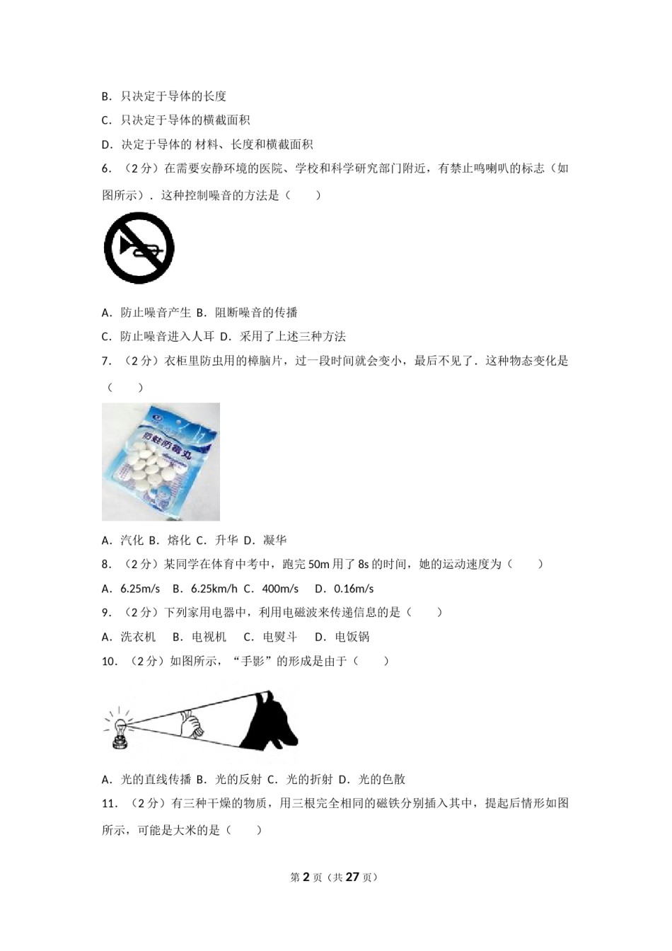 2012年广西柳州市中考物理试卷及解析.doc_第2页