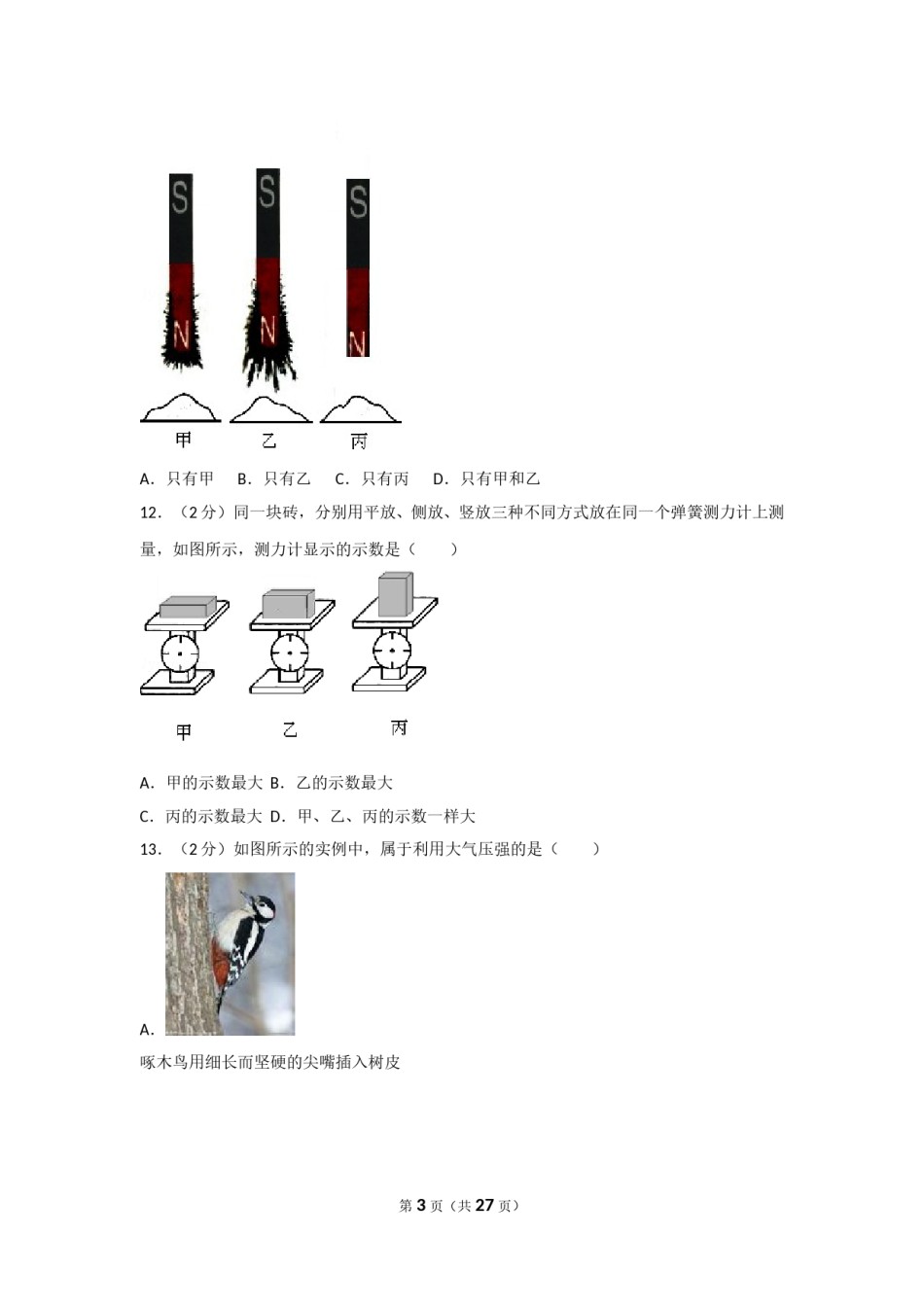 2012年广西柳州市中考物理试卷及解析.doc_第3页