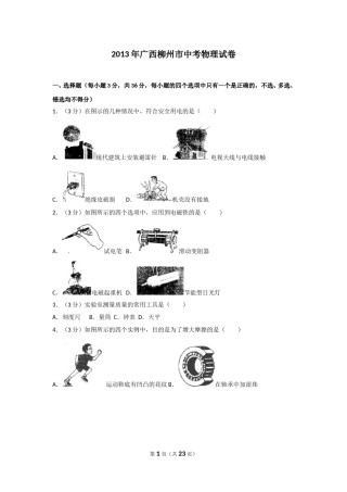 2013年广西柳州市中考物理试卷及解析.doc