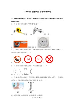 2014年广西柳州市中考物理试卷及解析.doc