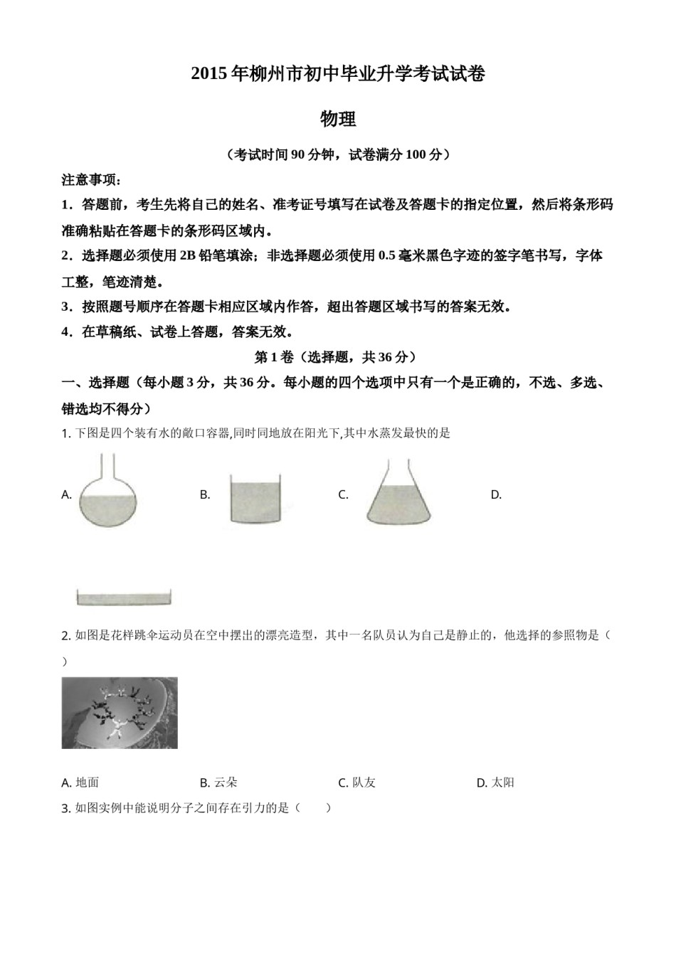 2015年广西柳州市中考物理试题（空白卷）.doc_第1页