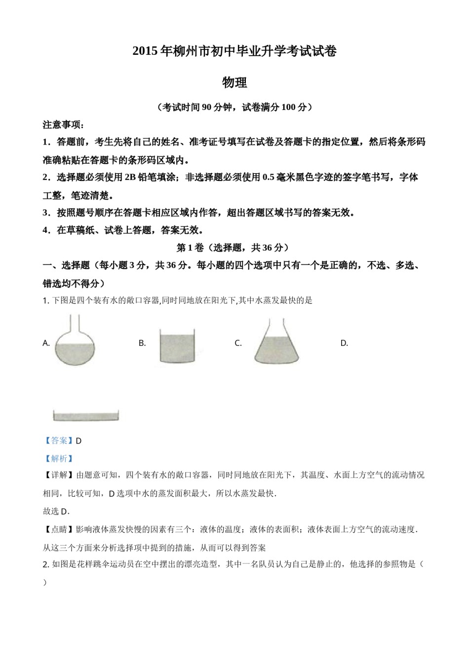 2015年广西柳州市中考物理试题（解析）.doc_第1页