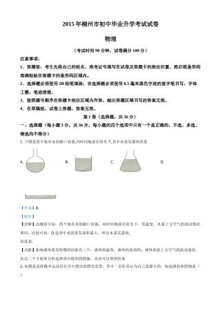 2015年广西柳州市中考物理试题（解析）.doc