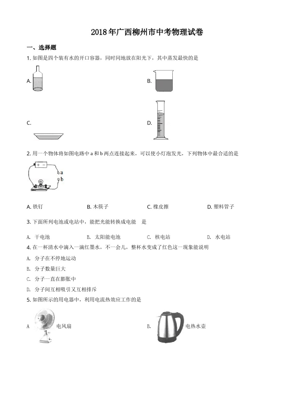 2018年广西柳州市中考物理试卷（空白卷）.doc_第1页