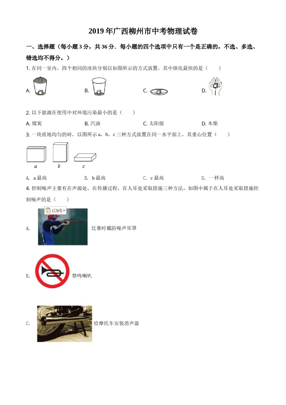 2019年广西柳州市中考物理试题（空白卷）.doc_第1页