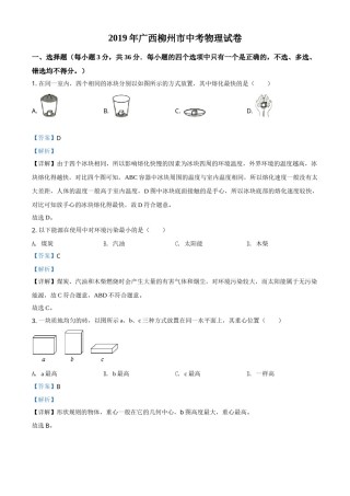 2019年广西柳州市中考物理试题（解析）.doc