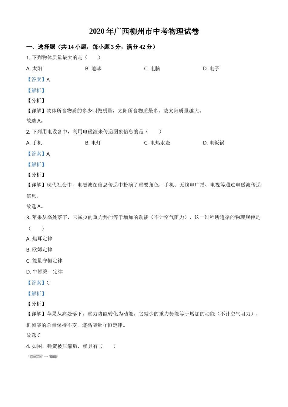 2020年广西柳州市中考物理试题（解析）.doc_第1页