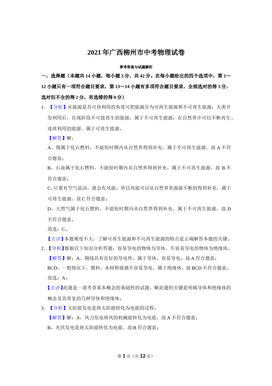 2021年广西柳州市中考物理试题（解析）.doc_第1页