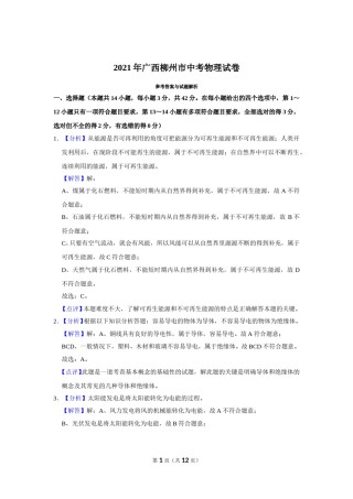 2021年广西柳州市中考物理试题（解析）.doc