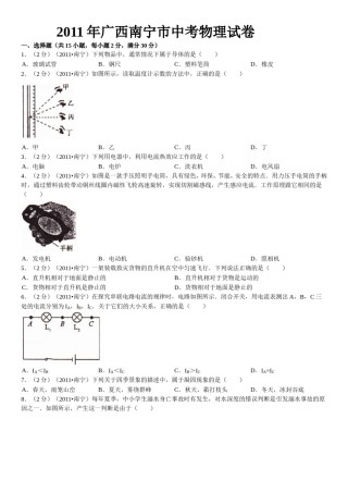2011年广西南宁市中考物理试卷及解析.doc