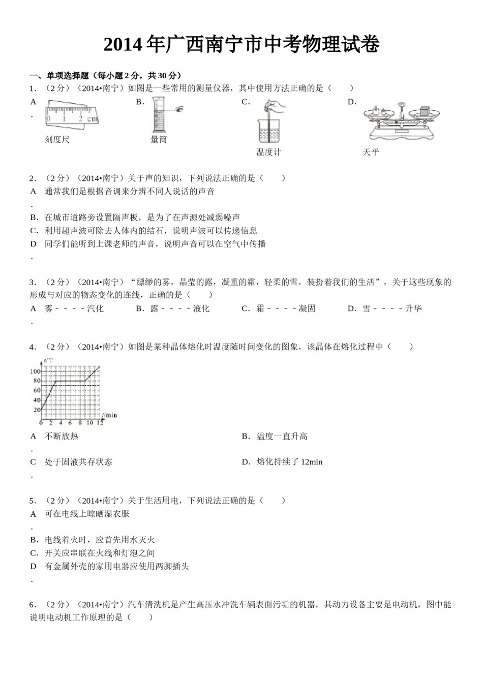 2014年广西南宁市中考物理试卷及解析.doc_第1页