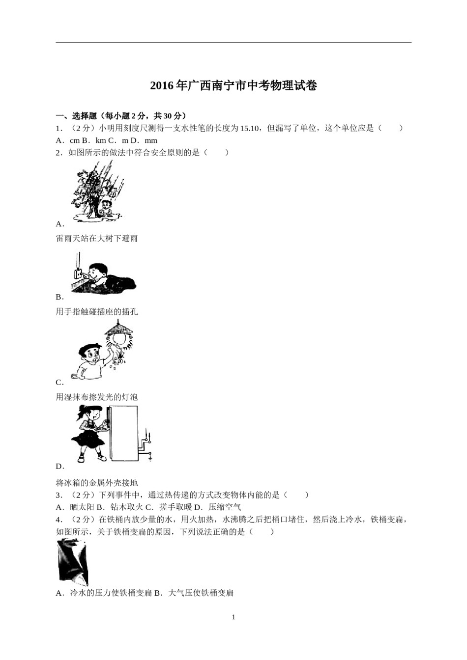 2016年广西南宁市中考物理试卷及解析.doc_第1页