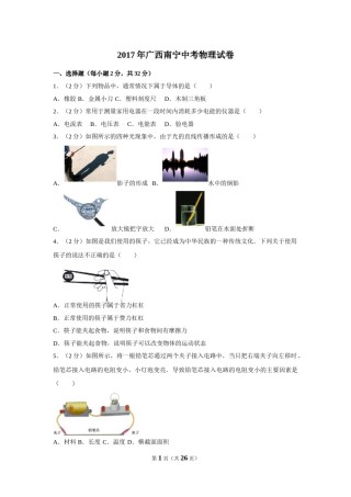 2017年广西南宁市中考物理试卷及解析.doc
