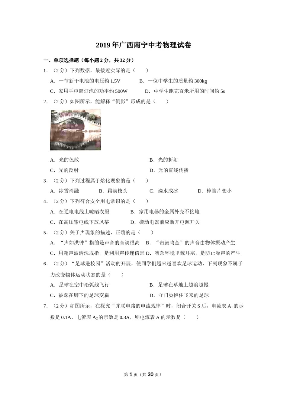 2019年广西南宁市中考物理试卷及解析.doc_第1页