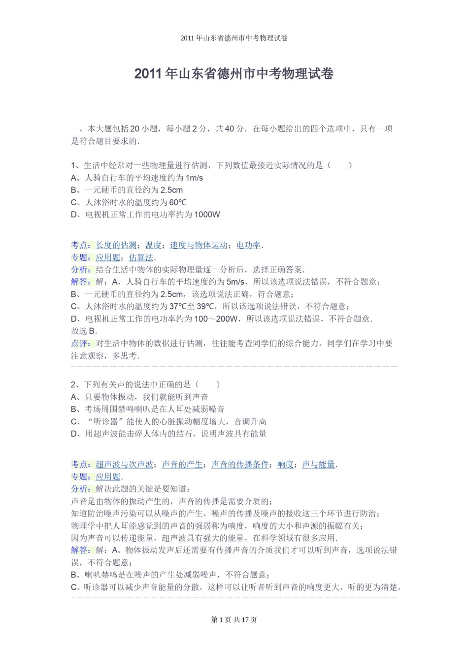 2011年德州市中考物理试题及答案解析.doc_第1页