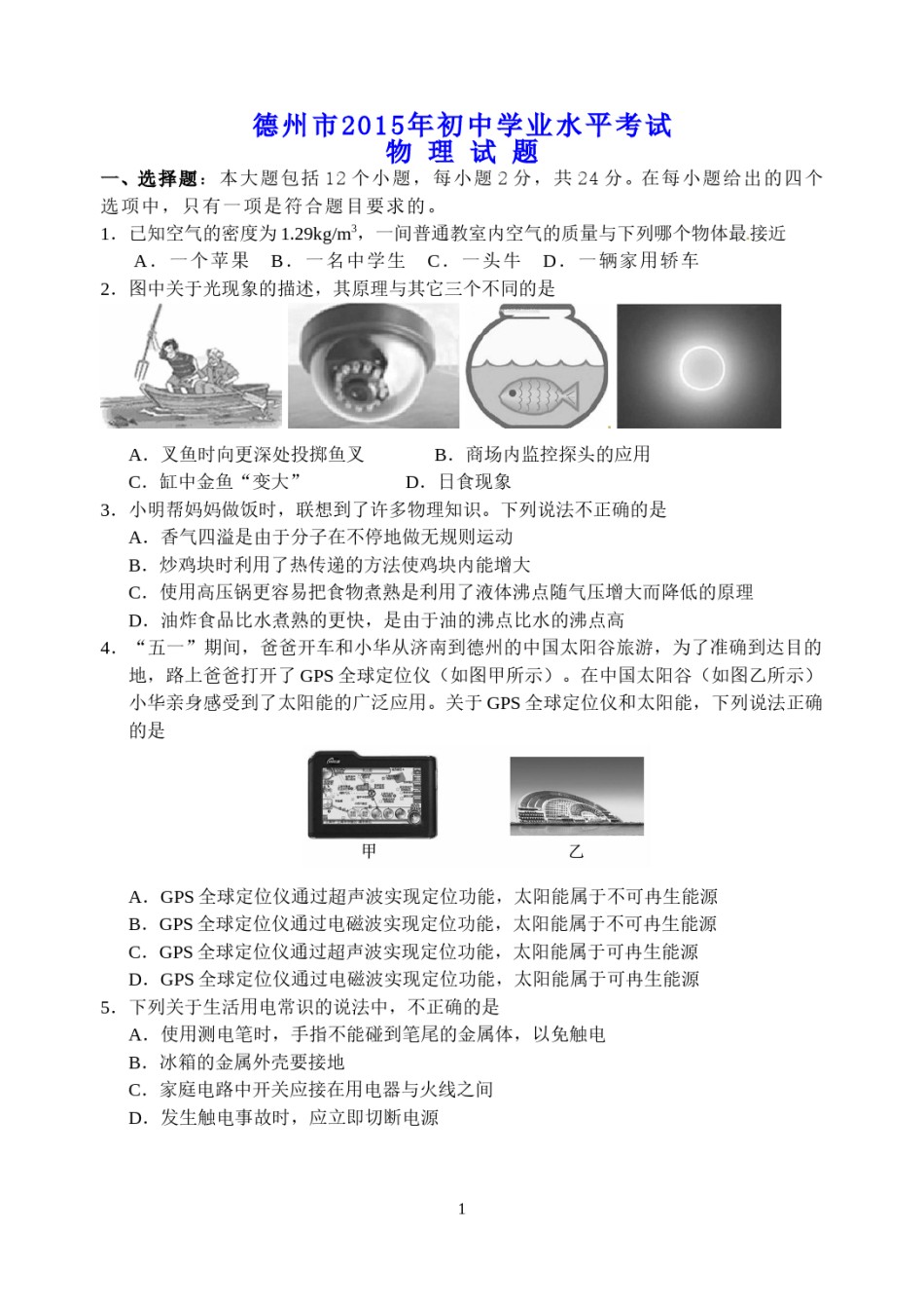 2015年德州市中考物理试题及答案.doc_第1页
