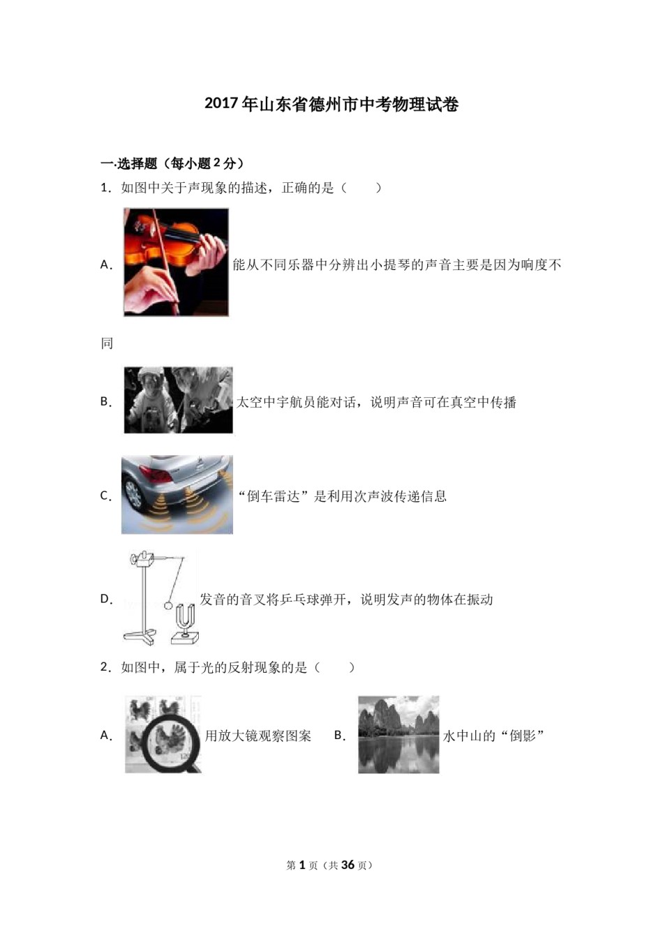 2017年德州市中考物理试题及答案解析.doc_第1页