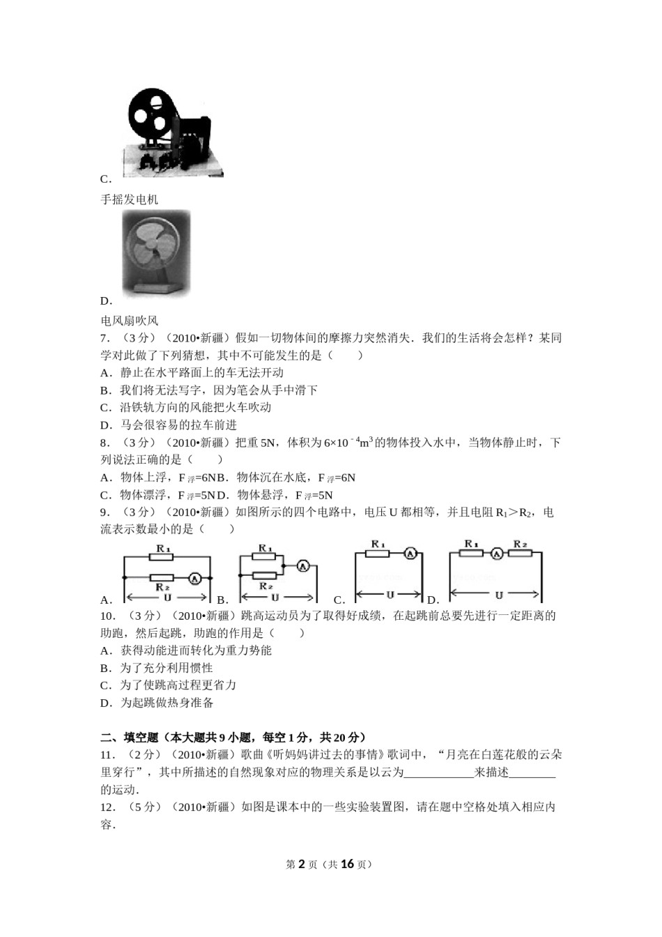 2010年新疆自治区、生产建设兵团中考物理试卷及解析.doc_第2页