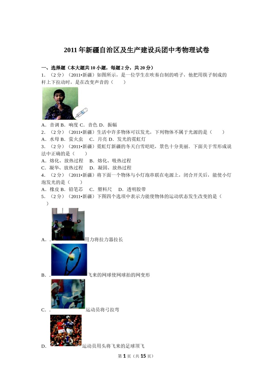 2011年新疆自治区、生产建设兵团中考物理试卷及解析.doc_第1页