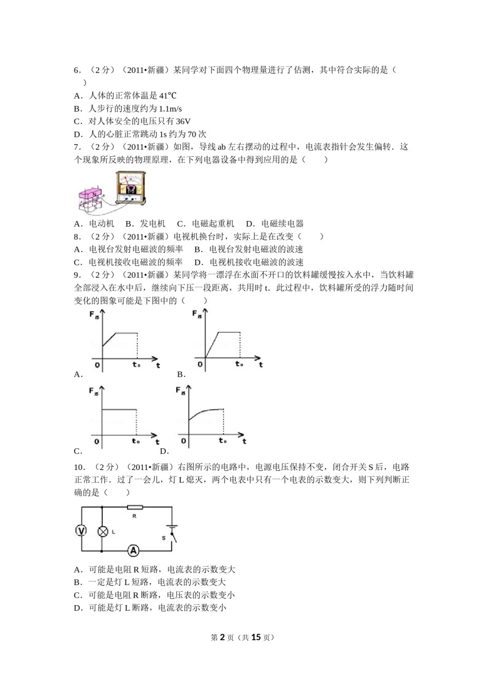 2011年新疆自治区、生产建设兵团中考物理试卷及解析.doc_第2页