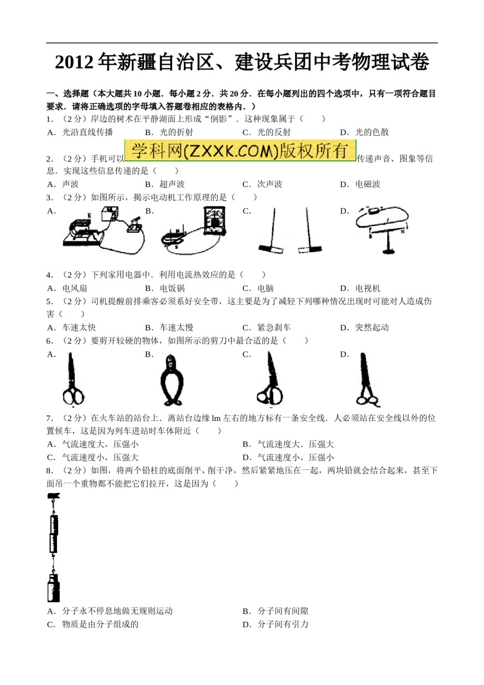 2012年新疆自治区、生产建设兵团中考物理试卷及解析.doc_第1页