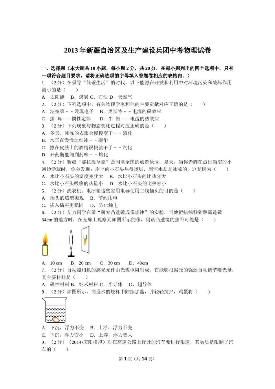 2013年新疆自治区、生产建设兵团中考物理试卷及解析.doc_第1页
