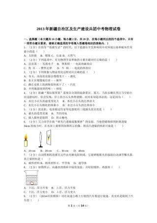 2013年新疆自治区、生产建设兵团中考物理试卷及解析.doc