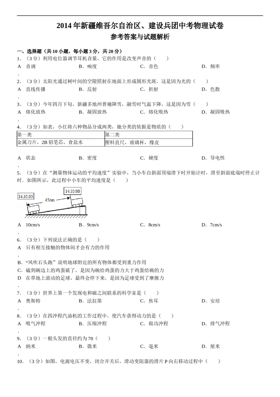 2014年新疆自治区、生产建设兵团中考物理试卷及解析.doc_第1页