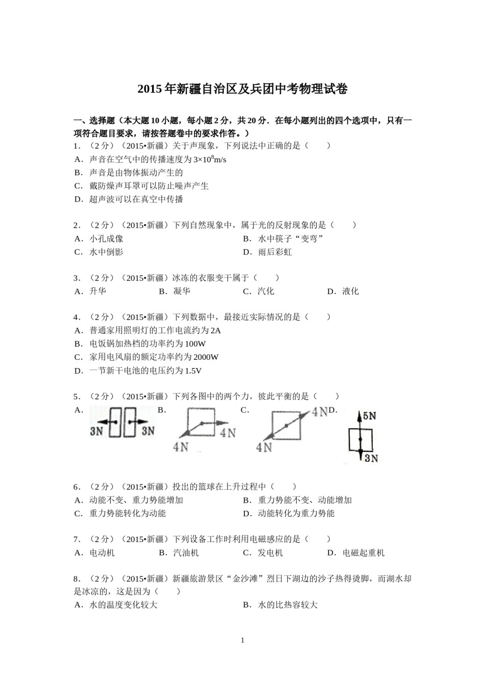 2015年新疆自治区、生产建设兵团中考物理试卷及解析.doc_第1页