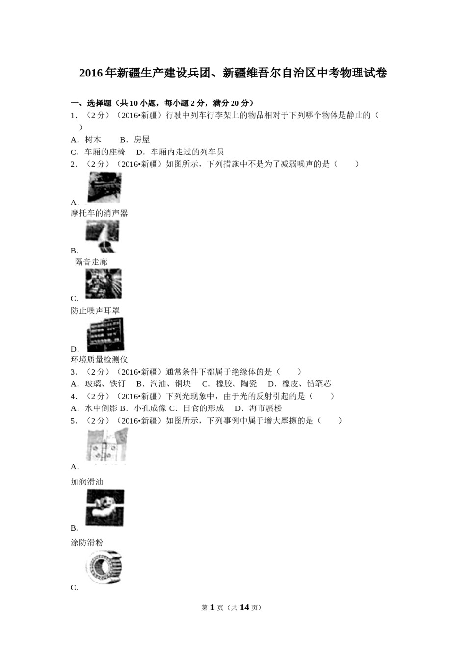 2016年新疆生产建设兵团、新疆维吾尔自治区中考物理试卷及解析.doc_第1页