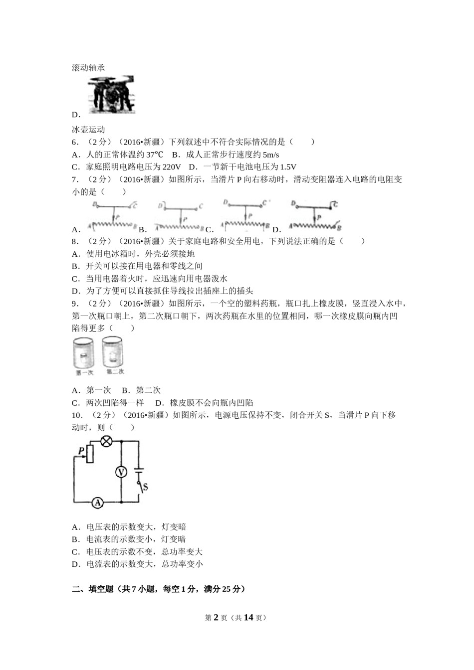 2016年新疆生产建设兵团、新疆维吾尔自治区中考物理试卷及解析.doc_第2页