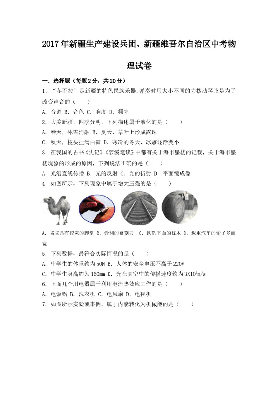 2017年新疆维吾尔自治区中考物理试卷（附答案）.doc_第1页
