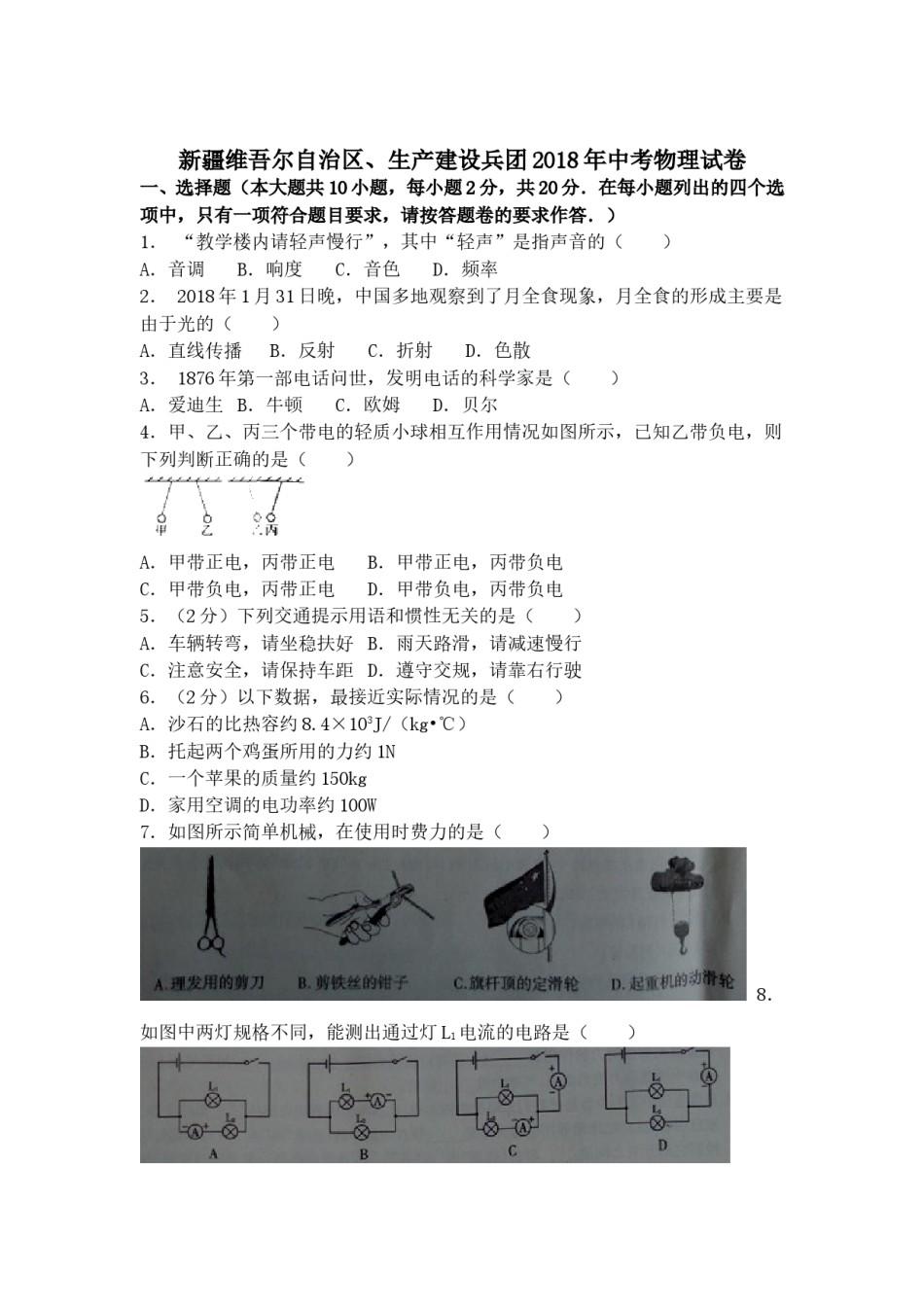 2018年新疆中考物理试题（word版，含答案).doc_第1页
