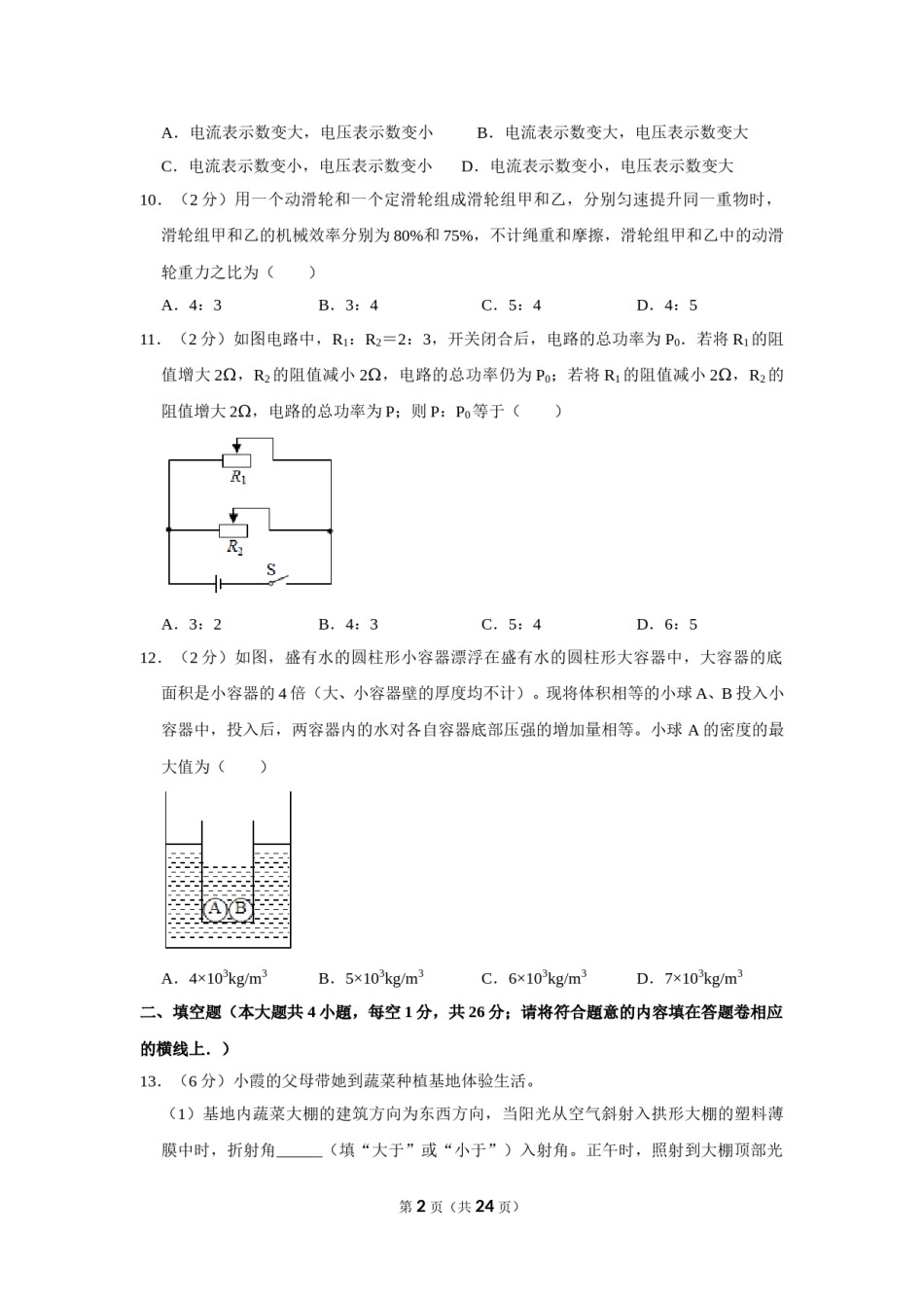 2019年新疆自治区及生产建设兵团中考物理试卷及解析.doc_第2页