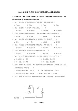 2019年新疆自治区及生产建设兵团中考物理试卷及解析.doc