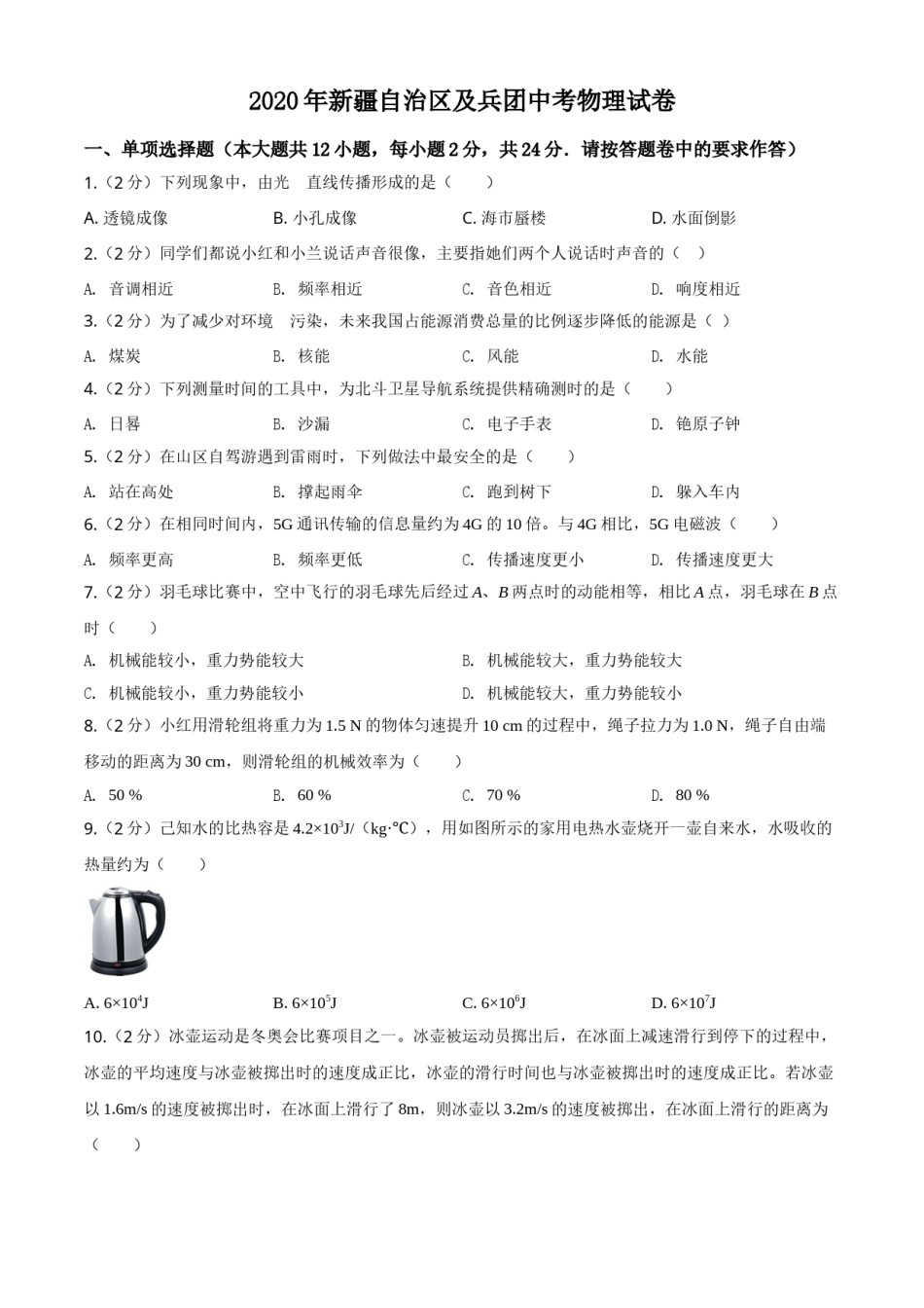 2020年新疆自治区及生产建设兵团中考物理试卷及解析.doc_第1页