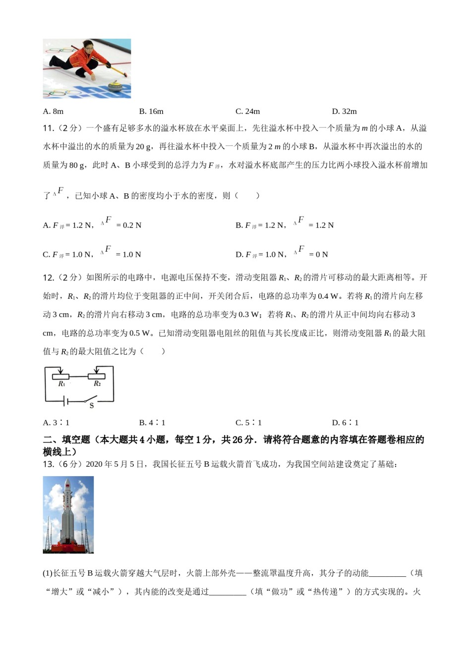 2020年新疆自治区及生产建设兵团中考物理试卷及解析.doc_第2页